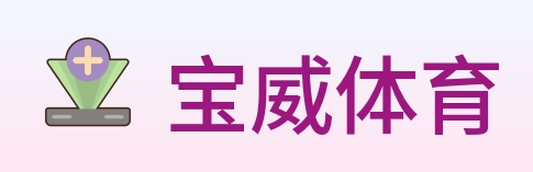 宝威体育 logo